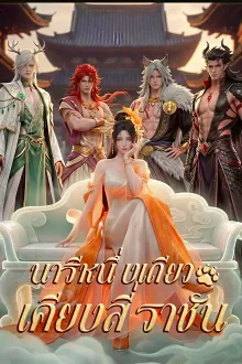 นารีหนึ่งเดียวเคียงสี่ราชัน ซับไทย