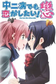 Chuunibyou demo Koi ga Shitai Ren รักสุดเพี้ยนของยัยเกรียนหลุดโลก ภาค2 พากย์ไทย