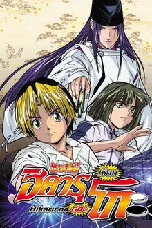 Hikaru No Go ฮิคารุเซียนโกะ พากย์ไทย
