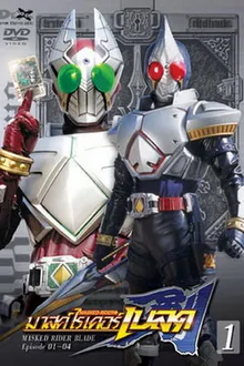 Kamen Rider Blade มาสค์ไรเดอร์เบลด พากย์ไทย