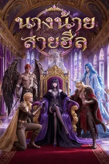The Healing Villainess นางร้ายสายฮีล ซับไทย