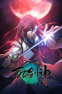 Wangu Jian Shen (Everlasting God of Sword) ซับไทย