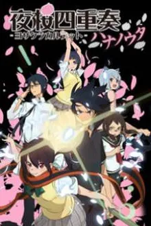 Yozakura Quartet Hana no Uta ซับไทย