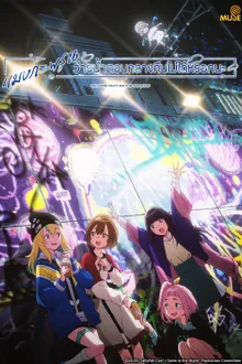 Yoru no Kurage wa Oyogenai แมงกะพรุนว่ายน้ำตอนกลางคืนไม่ได้หรอกนะ ซับไทย