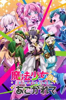 Mahou Shoujo ni Akogarete ฝันอยากเป็นสาวน้อยเวทมนตร์ แต่ดันกลายเป็นวายร้ายสาย S ไปซะ ซับไทย