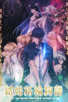 Kekkon Yubiwa Monogatari ตำนานผู้กล้าแห่งแหวน ซับไทย