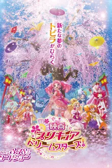 Pretty Cure Dream Stars! มหัศจรรย์สาวน้อย พริตตี้เคียว ดรีมสตาร์ส เดอะมูฟวี่ ซับไทย