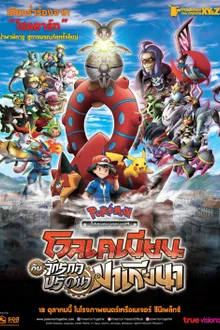 Pokemon The Movie โปเกม่อน เดอะมูฟวี่ 19 โวเคเนียน กับจักรกลปริศนา มาเกียนา พากย์ไทย