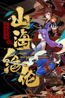 Shanhai Juelun (Fairy Mountain) ซานไห่ไร้เทียมทาน ซับไทย