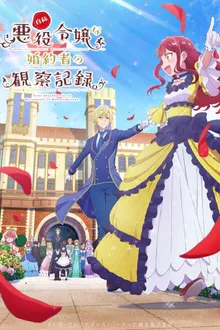 Jishou Akuyaku Reijou na Konyakusha no Kansatsu Kiroku บันทึกสังเกตการณ์คู่หมั้นผู้ประกาศตัวเป็นนางร้าย ซับไทย