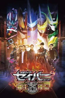 Kamen Rider Saber Spin-Off: Sword of Logos Saga มาสค์ไรเดอร์เซเบอร์ ภาคพิเศษ ตำนานนักดาบ พากย์ไทย
