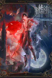 Guimi Zhi Zhu (Lord of Mysteries) ราชันเร้นลับ ตัวตลก ซับไทย