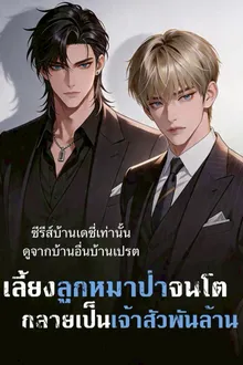 ลูกหมาป่าที่ผมเลี้ยงกลายเป็นมหาเศรษฐี ซับไทย