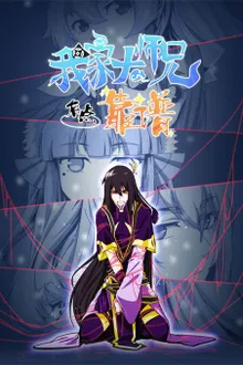 Wo Jia Da Shixiong You Dian Kaopu ศิษย์พี่ของข้าน่าเชื่อถือ (ภาค3) ซับไทย