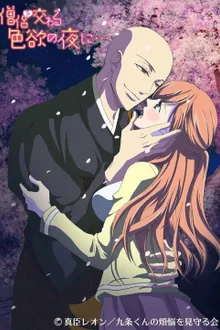 Souryo to Majiwaru Shikiyoku no Yoru ni ซับไทย