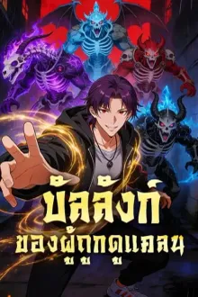 The Throne of the Underestimated บัลลังก์ของผู้ถูกดูแคลน ซับไทย