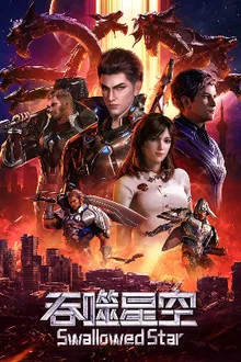 Tunshi Xingkong มหาศึกล้างพิภพ พากย์ไทย