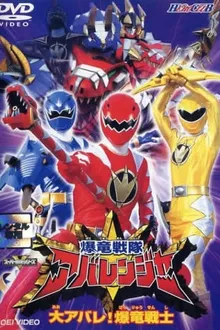 Bakuryuu Sentai Abaranger ขบวนการ อาบะเรนเจอร์ พากย์ไทย