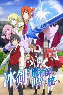 Hyouken no Majutsushi ga Sekai wo Suberu เรย์ไวท์ จอมเวทดาบเหมันต์ ซับไทย