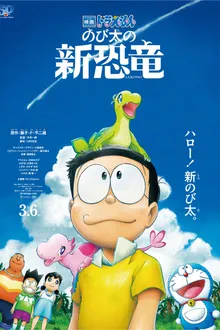 Doraemon Nobita New Dinosaur โดราเอมอน เดอะมูฟวี่ ตอน ไดโนเสาร์ตัวใหม่ของโนบิตะ พากย์ไทย