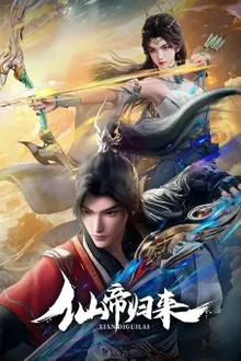 Xian Di Guilai (Back as Immortal Lord) จักรพรรดิเซียนหวนคืน ซับไทย