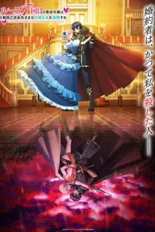 Loop 7 kaime no Akuyaku Reijou 7 ลูปชีวิตของนางร้าย ขอเป็นเจ้าสาวนอนกลิ้งสบายในแดนอดีตศัตรู พากย์ไทย