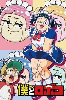 Boku to Roboko ผมกับโรโบโกะ หุ่นเมดพันธุ์ซ่า พากย์ไทย