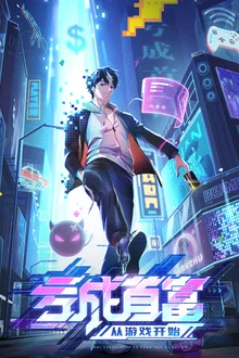 Kui Cheng Shoufu Cong Youxi Kaishi (The Richest Man In Game) ขาดทุนเพื่อเป็นเศรษฐี ซับไทย