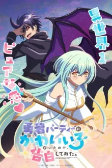 Yuusha Party Ni Kawaii Ko Ga Ita Node มีสาวน่ารักในปาร์ตี้ผู้กล้า เลยลองไปสารภาพรักดู พากย์ไทย