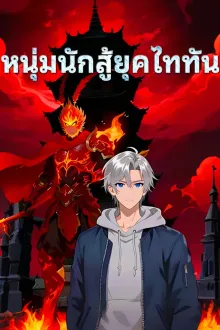 Titan Breaker หนุ่มนักสู้ยุคไททัน พากย์ไทย