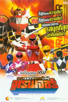 Kyoryu Sentai Zyuranger ขบวนการนักรบไดโนเสาร์ จูเรนเจอร์ พากย์ไทย