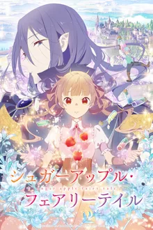 Sugar Apple Fairy Tale ชูการ์แอปเปิ้ล แฟรี่เทล ซับไทย