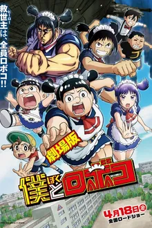 Boku to Roboko The Movie ผมกับโรโบโกะ หุ่นเมดพันธุ์ซ่า เดอะมูฟวี่ พากย์ไทย