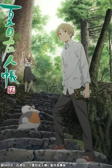 Natsume Yuujinchou Go นัตสึเมะกับบันทึกพิศวง ภาค5 ซับไทย