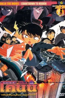 Detective Conan TheMovie:5 ยอดนักสืบจิ๋วโคนัน เดอะมูฟวี่ 5 คดีปริศนาเส้นตายสู่สวรรค์ พากย์ไทย