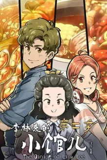 Li Linke De Xiao Guaner 2 (The Dining Room of Link Lee 2) (ภาค2) ซับไทย