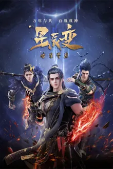 Xing Chen Bian 5 (Stellar Transformation Season 5) การผันแปรของดวงดาว (ภาค5) ซับไทย