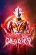 Ultraman Mebius Gaiden Ghost Rebirth อุลตร้าแมนเมบิอุส ภาคพิเศษ โกสท์รีเบิร์ธ พากย์ไทย