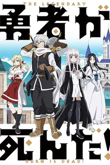 Yuusha ga Shinda! เมื่อผู้กล้าลาโลกแล้ว! เพราะชาวบ้านอย่างผมเผลอทำผู้กล้าตาย พากย์ไทย