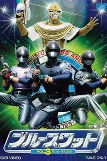 Blue Swat หน่วยพิฆาตต่างดาว พากย์ไทย