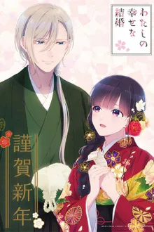 Watashi no Shiawase na Kekkon ขอให้รักเรานี้ได้มีความสุข ซับไทย