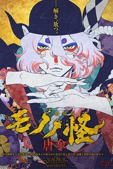Mononoke the Movie Phantom in the Rain (2024) โมโนโนเกะ เดอะ มูฟวี่: ปีศาจในสายฝน พากย์ไทย