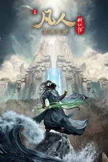 Fanren Xiu Xian Zhuan Xing Hai Fei Chi คัมภีร์วิถีเซียน สายลมจากแดนใต้ ภาคทะเลดาราปั่นป่วน ซับไทย