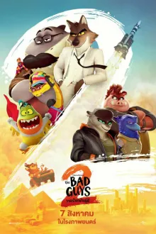 The Bad Guys 2 (2025) วายร้ายพันธุ์ดี 2 พากย์ไทย