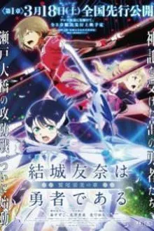 Yuuki Yuuna wa Yuusha de Aru Washio Sumi no Shou 1 Tomodachi (ผองเพื่อน) The Movie ซับไทย