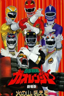 Hyakujuu Sentai Gaoranger ขบวนการสรรพสัตว์ กาโอเรนเจอร์ พากย์ไทย