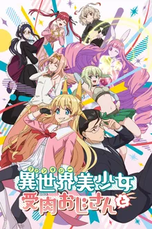 Fantasy Bishoujo Juniku Ojisan to เกิดใหม่ต่างโลก เพื่อนผมน่ารักโฮกเลยครับ ซับไทย