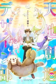 Tenchi Souzou Design-bu แผนกออกแบบสร้างสรรค์โลก ซับไทย