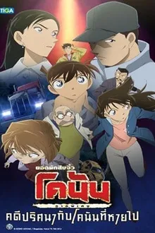 Detective Conan Missing Conan Edogawa Case ยอดนักสืบจิ๋วโคนัน ภาคพิเศษ คดีปริศนากับโคนันที่หายไป พากย์ไทย