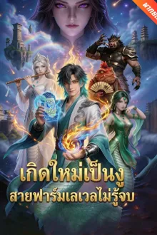 เกิดใหม่เป็นงูสายฟาร์มเลเวลไม่รู้จบ พากย์ไทย